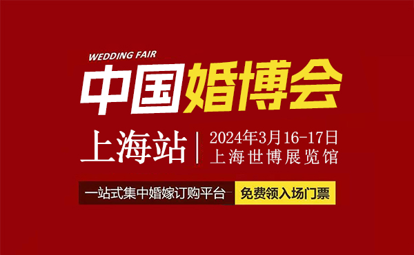 2024春季上海婚博會，3月16-17日，上海世博展覽館開幕  第1張