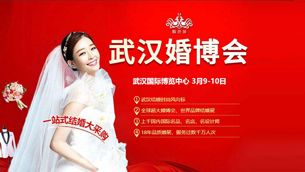 2024春季武漢婚博會(huì)，3月9-10日，武漢國際博覽中心盛大舉辦！  第1張