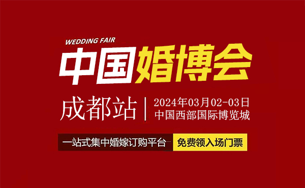 定了！2024年成都婚博會，將于3月2-3日開幕，在線免費領取門票  第1張