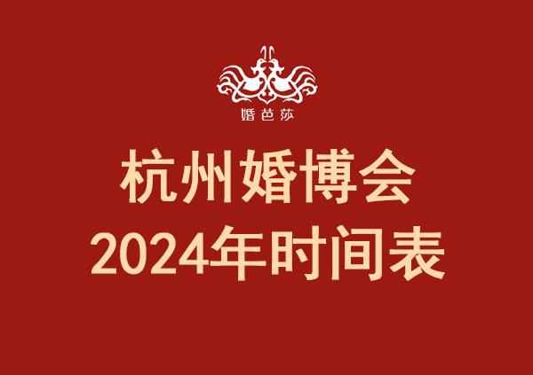 杭州婚博會(huì)2024年時(shí)間表/地點(diǎn)/門(mén)票  第1張
