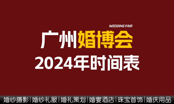 廣州婚博會(huì)2024年時(shí)間表/地點(diǎn)/門票  第1張