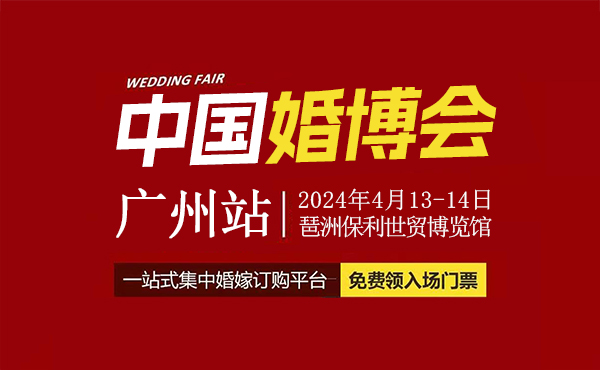2024春季廣州婚博會將于4月13-14日，琶洲保利世貿(mào)博覽館開幕  第1張