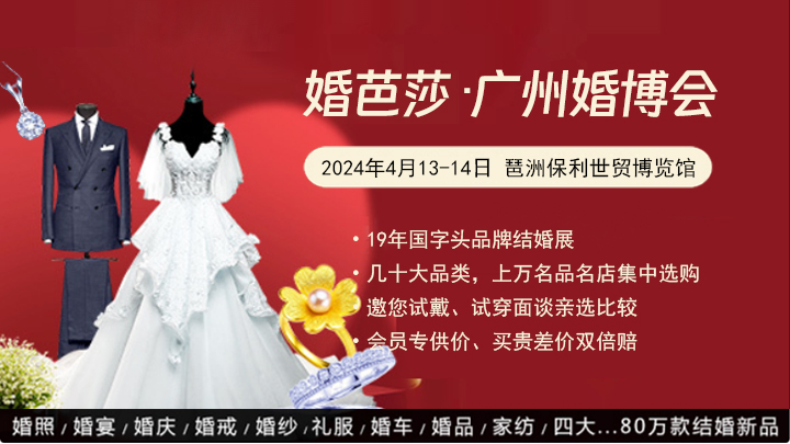 2024春季廣州婚博會攻略（時間+地點+門票）  第1張