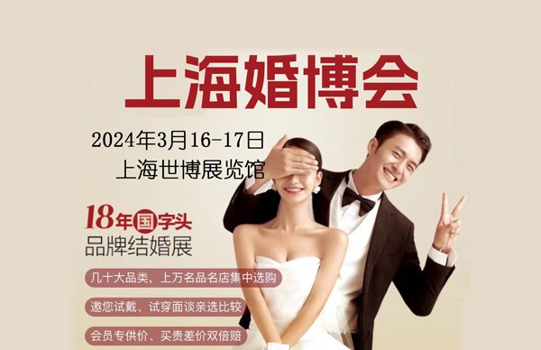 2024春季上海婚博會(huì)攻略（時(shí)間+地點(diǎn)+門票）  第1張
