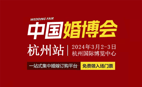 定了！2024年杭州婚博會，將于3月2-3日開幕（附免費門票）  第1張