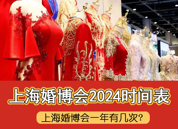 上海婚博會(huì)一年有幾次?上海婚博會(huì)2024時(shí)間表  第1張