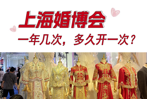 上海婚博會一年幾次，多久開一次？  第1張