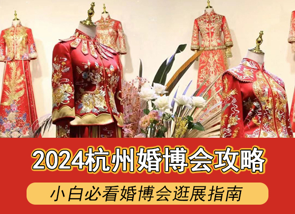 2024杭州婚博會(huì)避免上當(dāng)攻略，小白必看婚博會(huì)逛展指南  第1張