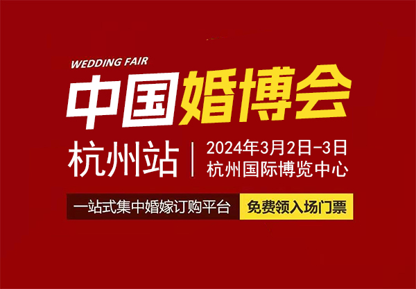 2024杭州婚博會(huì)在哪舉辦（附交通指南）  第1張