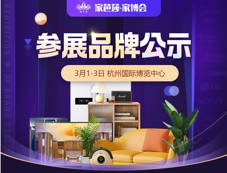 大牌云集！本周五3月1日杭州家博會參展品牌公布  第1張