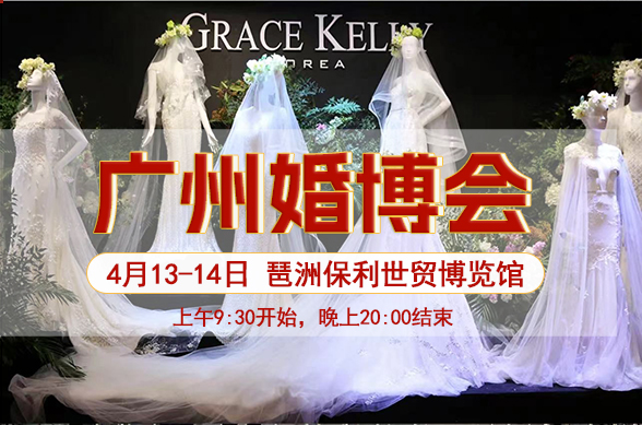 2024廣州婚博會(huì)時(shí)間幾點(diǎn)到幾點(diǎn)結(jié)束  第1張