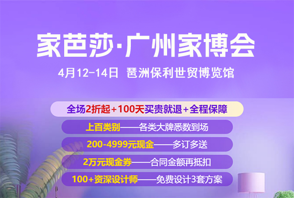廣州家博會，4月12-14日開幕，50元家庭套票0元限時開搶！！！  第1張
