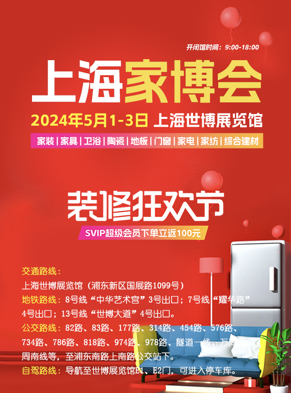 2024夏季上海家博會攻略（時間+地址+門票）  第4張