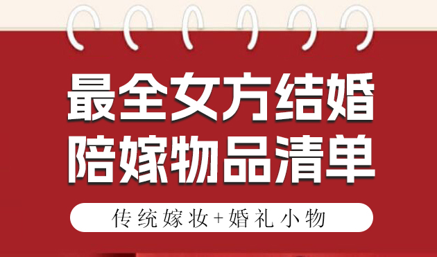結(jié)婚女方要準備什么嫁妝？先看看這份達人陪嫁清單！  第1張