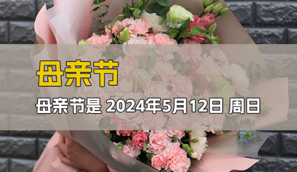 母親節2024是哪一天（附母親節暖心文案）  第1張