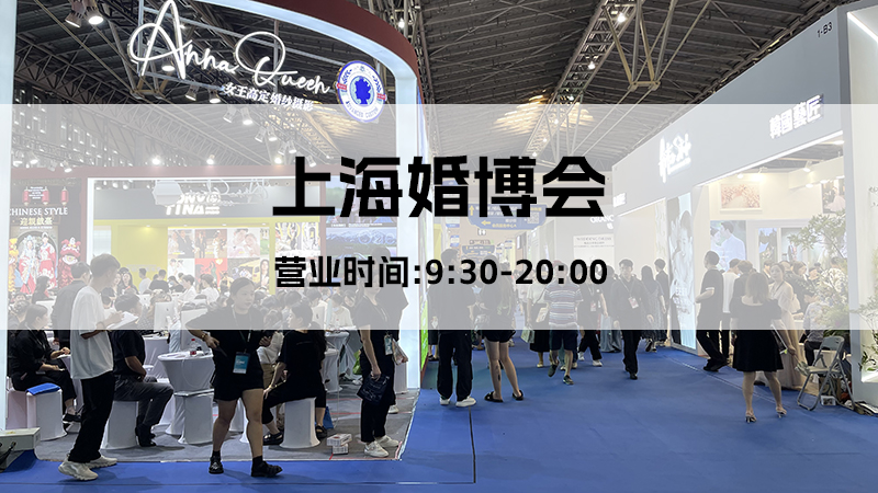 2024冬季上海婚博會營業(yè)時間幾點到幾點？  第1張