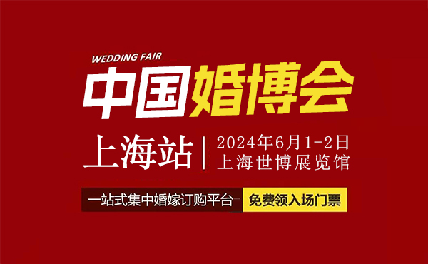 2024上海婚博會時間/地址/上?；椴T票_6月1-2日  第1張