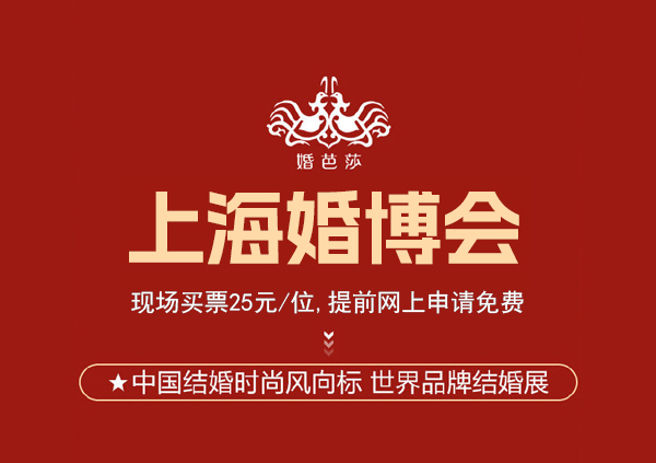 上海婚博會門票要不要錢？門票如何獲取?  第1張