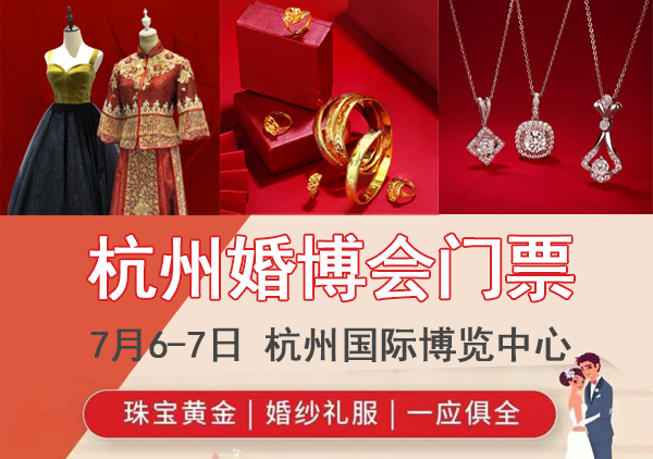 2024杭州婚博會門票要錢嗎?  第1張