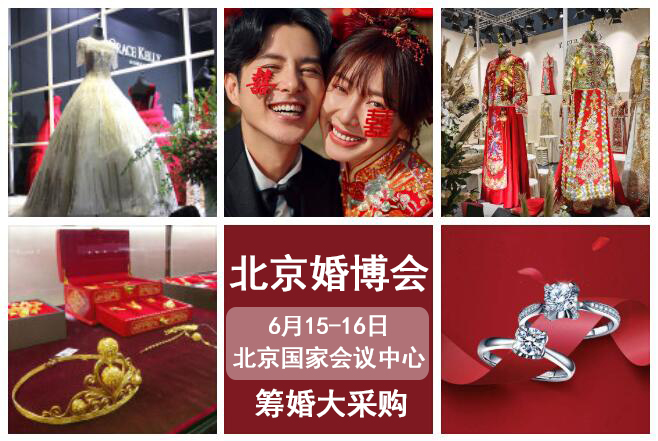 2024北京婚博會夏季展 6月15-16日 國家會議中心（限時免費門票預售中）  第1張
