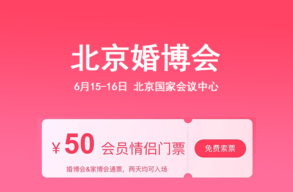 2024北京還有婚博會嗎？婚博會門票哪里領(lǐng)？地址在哪里？  第1張