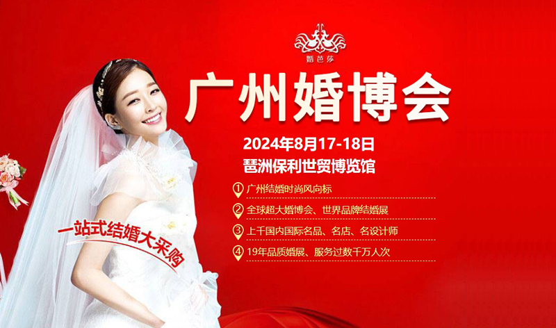 2024廣州婚博會怎么參加？門票在哪里買？  第2張