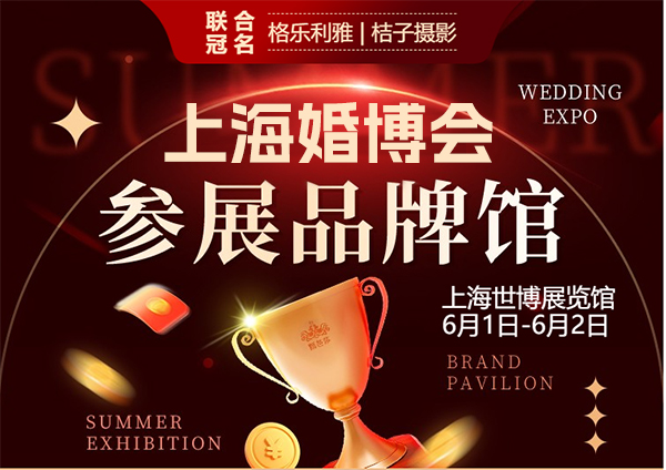 6月1日上海婚博會(huì)參展商名單公布！內(nèi)附免費(fèi)門票+福利清單  第1張