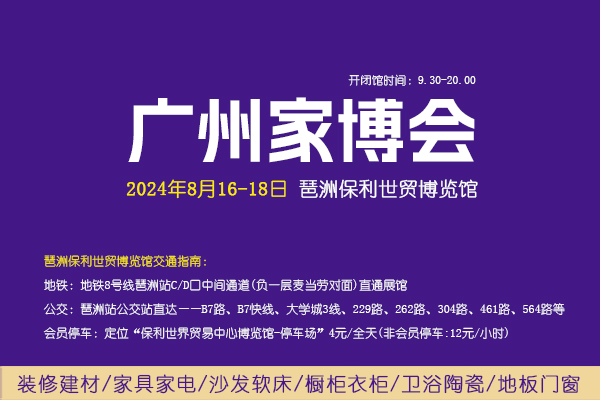 2024夏季廣州家博會攻略（時間+地點+門票）  第1張