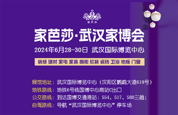 武漢家博會(huì)2024時(shí)間表+地點(diǎn)+門票預(yù)訂詳情  第1張