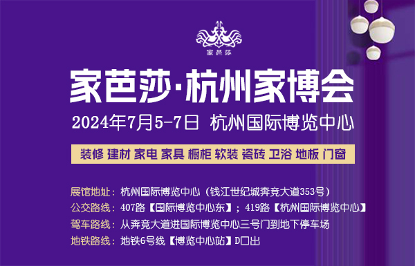 杭州家博會(huì)2024年時(shí)間表/地點(diǎn)/門(mén)票  第1張