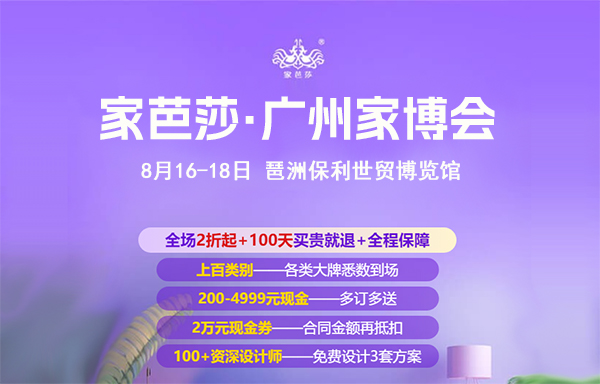 廣州家博會(huì)2024年時(shí)間表/地點(diǎn)/門(mén)票  第1張