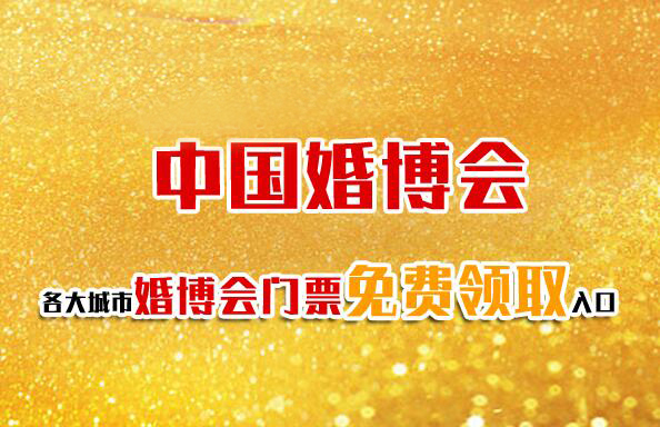 中國婚博會是什么時候，一年有幾次?