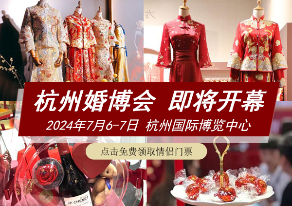 杭州婚博會一年有幾次？杭州婚博會時間2024  第1張