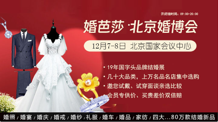 定了！2024年北京婚博會，將于12月7-8日開幕（附免費門票）  第1張