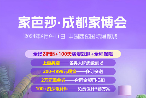 2024成都家芭莎家博會攻略（時間+地點+門票）  第1張