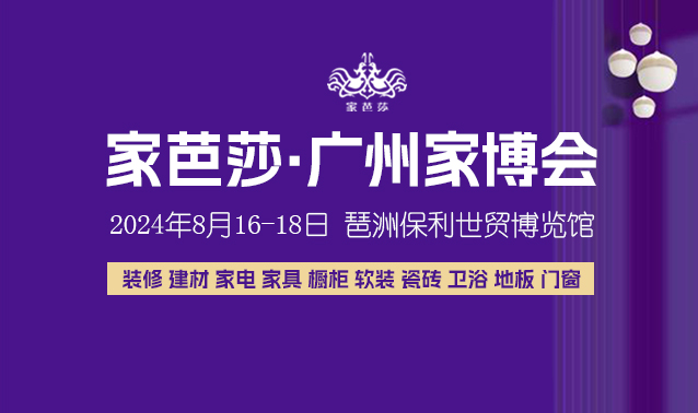 裝修必看！8月16日廣州家博會逛展攻略！避免現場尷尬  第1張