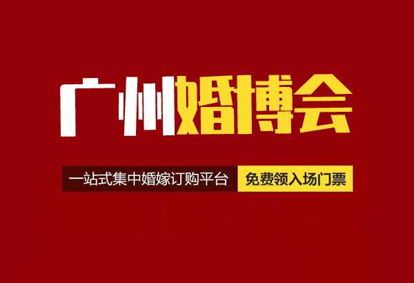 廣州婚博會可以現場買票嗎?廣州婚博會門票多少錢？  第1張