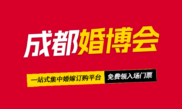 2024成都婚博會，即將開幕，在線免費領(lǐng)取門票  第1張