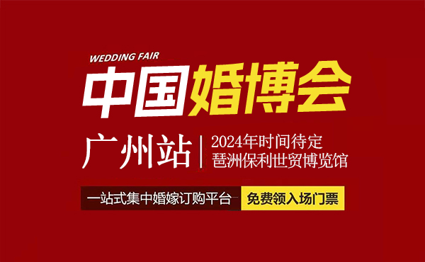 廣州婚博會(huì)2024時(shí)間表/地址/門(mén)票  第1張