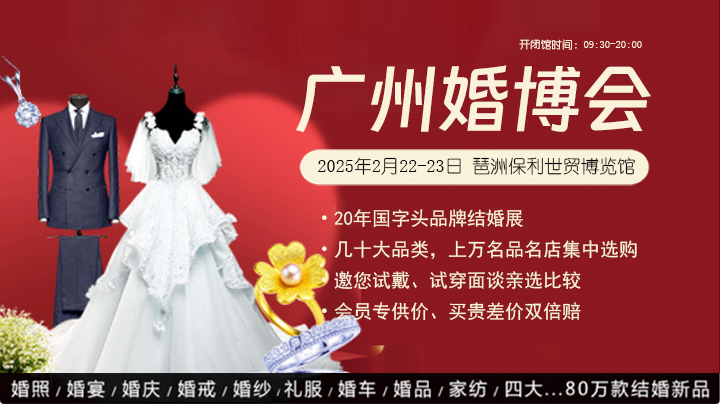 2025年廣州婚博會時間幾點到幾點  第1張