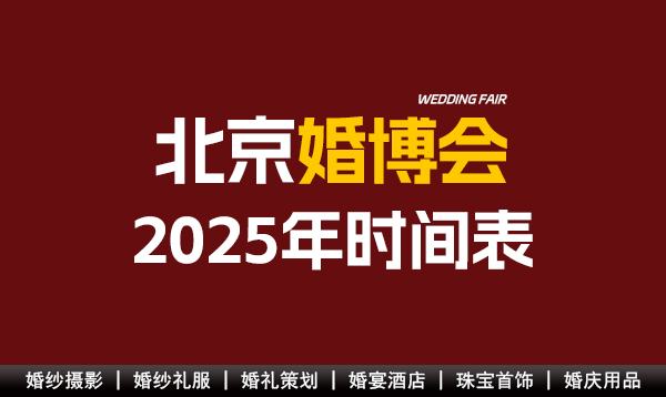 北京婚博會2025年時間表  第1張