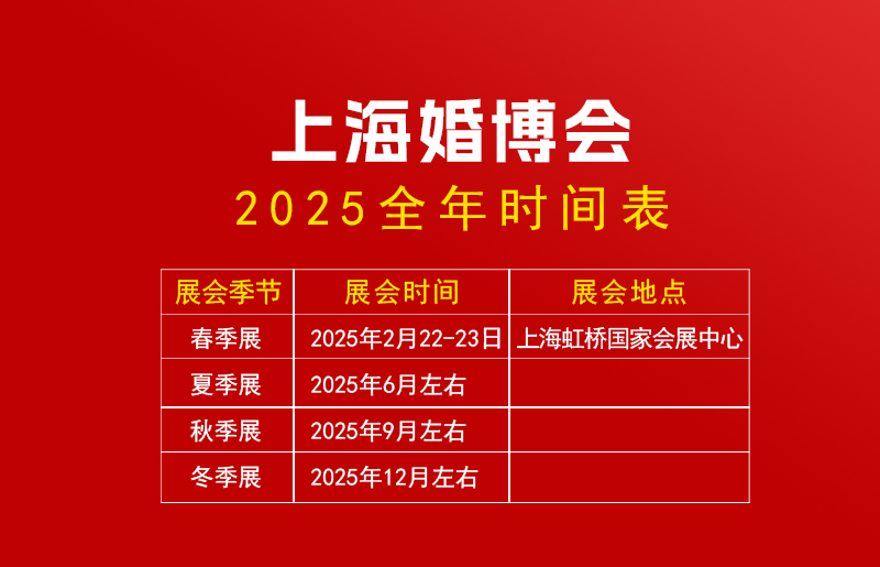 上海婚博會一年幾次 上海婚博會2025時間表