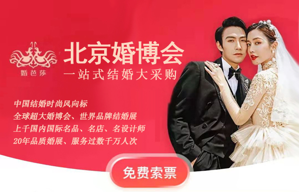 2025北京婚博會什么時(shí)候開展？  第1張