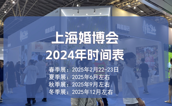 上海婚博會2025年時間表/地點公布  第1張