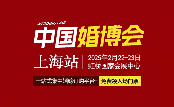 2025上海婚博會(huì)什么時(shí)候舉辦 舉辦地點(diǎn)是哪里  第1張