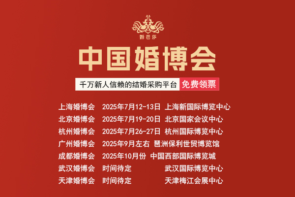 2025年中國婚博會時間表，附電子門票  第1張