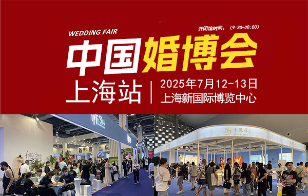 2025夏季上海婚博會(huì)，7月12-13日，上海新國(guó)際博覽中心  第1張